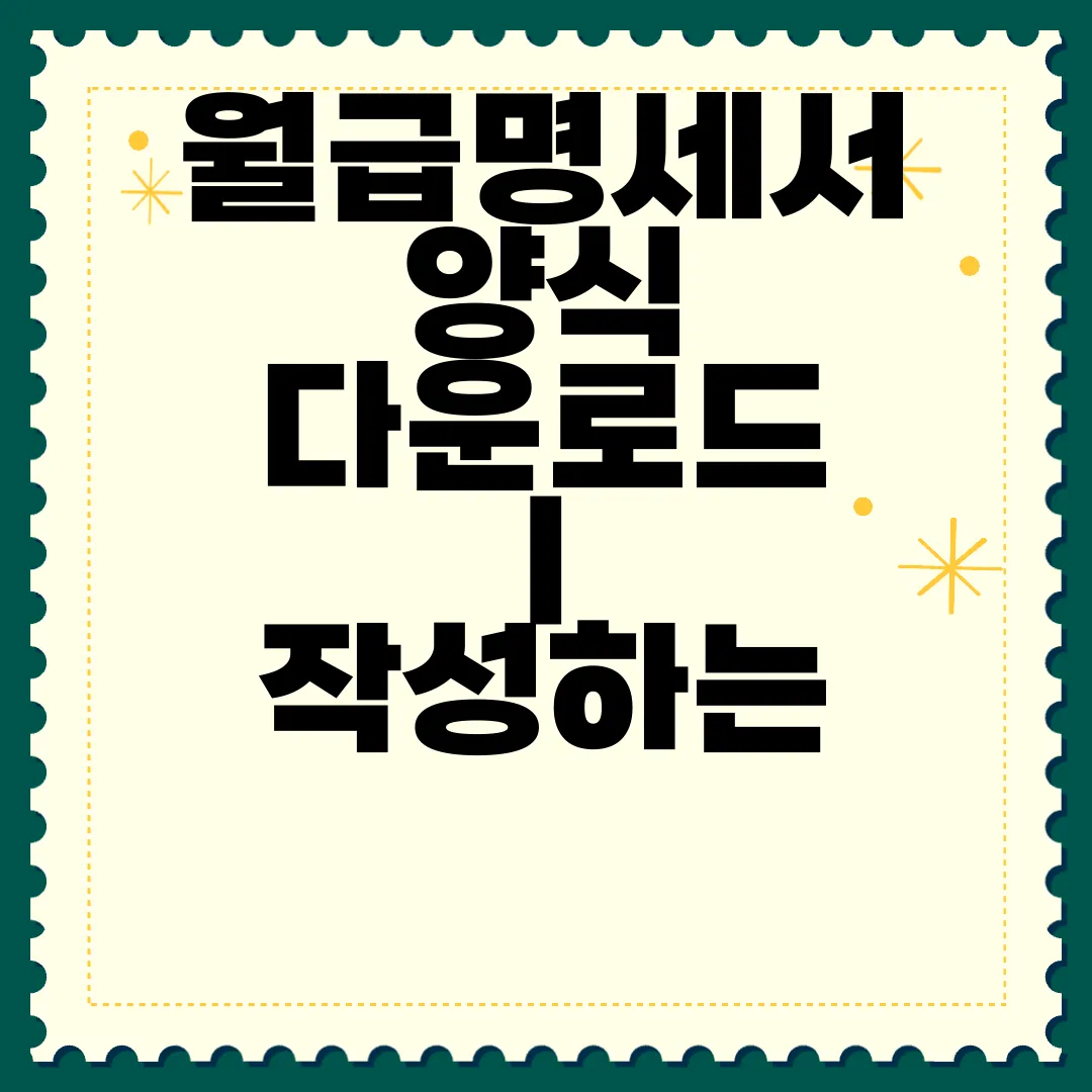 월급명세서-양식-다운로드-|-작성하는-방법-가이드라인